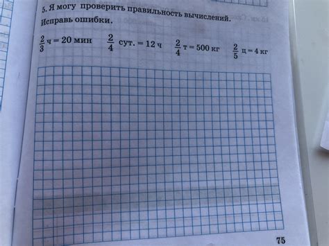 2/3 ч =20 мин 2/4 сут.=12 ч 2/4 т = 500 кг 2/5 ц = 4 кг Пжпжпж ...