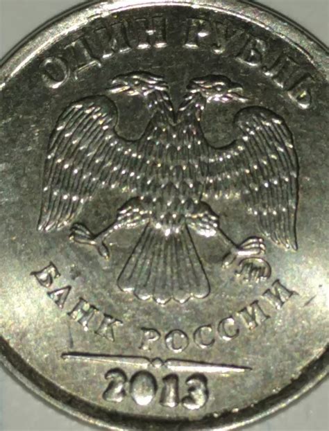 1 рубль 2013 года - цена, стоимость, разновидности (каталог) | Монеты ...