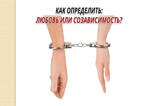 Любовь или созависимость - презентация онлайн