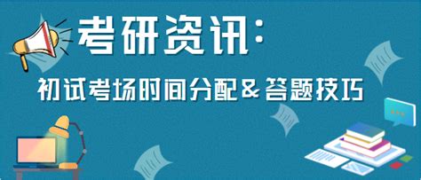 考研资讯：初试临近，考场时间分配and答题技巧记得收藏好！ 知乎