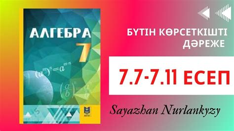 Алгебра 7 сынып 7.7 7.8 7.9 7.10 7.11 есеп Дайын үй жұмысы ГДЗ - YouTube