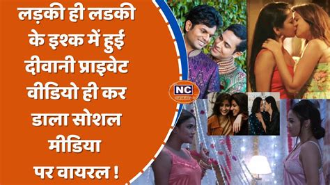 लडक ह लडक क इशक म हई दवन परइवट वडय ह कर डल सशल मडय पर वयरल lesbian