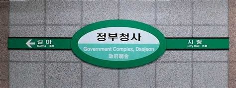Government Complex Daejeon Station Wikiwand