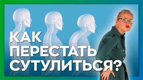 Как исправить сутулость - YouTube