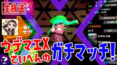 【スプラトゥーン2】ウデマエx底辺のガチマッチ生配信！目指せxパワー2100っ！ Youtube