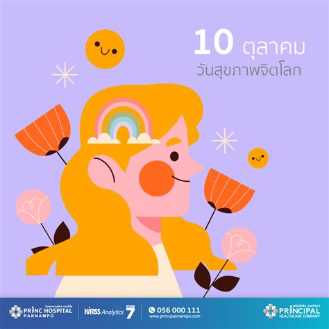 10 ตุลาคม วันสุขภาพจิตโลก (World Mental Health Day) เพื่อสร้างความ