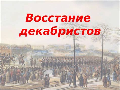 Восстание декабристов - презентация онлайн