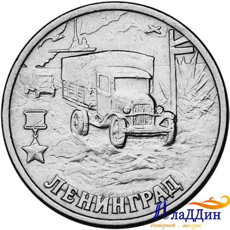 Монета город герой Ленинград