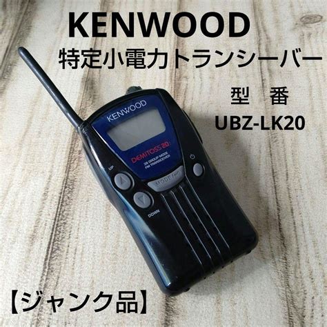 【ジャンク品】ケンウッド 特定小電力トランシーバー UBZ-LK20 豪華で新しい swim.main.jp