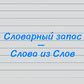 Словарный запас - Слова из Слов (от Мастера Игр Онлайн) - играть онлайн ...