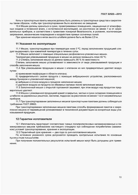 ГОСТ 32522-2013. Мешки тканые полипропиленовые. Общие технические условия.