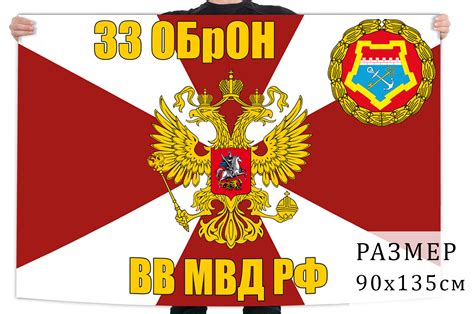 Купить Флаг 33 ОБрОН ВВ МВД РФ в Атрибутии