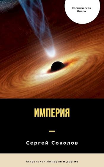 Иллюстрации к "Империя Сергея Соколова"