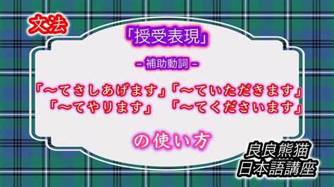 【文法】「授受表現の補助動詞（〜てさしあげます、〜てやります、〜ていただきます、〜てくださいます）」（恩恵の受け手、与え手の助詞「に・を・の」）【良良熊猫の日本語】 Youtube