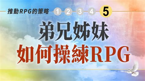 弟兄姊妹如何操練rpg禱告 Rpg復興禱告總動員