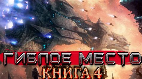 Гиблое место Книга 4 Космическая фантастика | Приключенческая ...