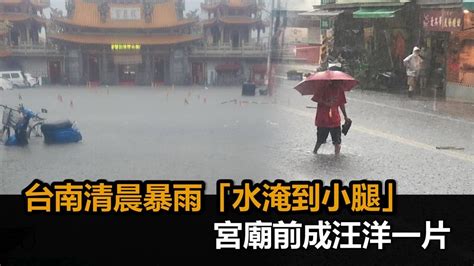 台南清晨暴雨發布淹水警戒 「水淹到小腿」宮廟前成汪洋一片－全民話燒 Youtube