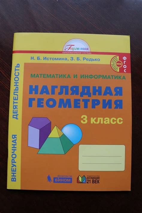 Книга: Математика и информатика. Наглядная геометрия. 3 класс. Тетрадь ...