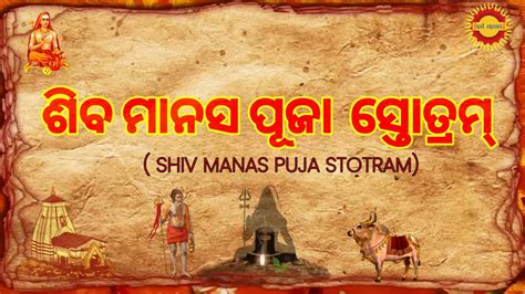 Shiv Manas Puja Stotram With Lyrics In Odia