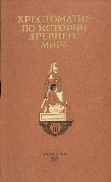 Хрестоматия по истории древнего мира. Том 3. Рим - Струве В.В.