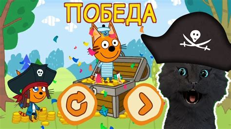 Три Кота Сокровища пиратов №8 С ГОВОРЯЩИМ СУПЕР КОТОМ ИГРА для ДЕТЕЙ ...