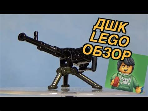 ЛЕГО Военная Академия #34, Легендарный пулемет ДШК - YouTube