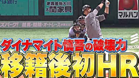 【移籍後初hr】石川慎吾『これが“ダイナマイト慎吾”の破壊力今季1号ソロで貴重な追加点』 Youtube