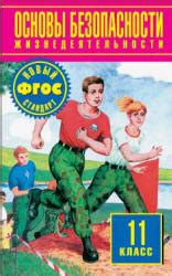 Основы безопасности жизнедеятельности. 11 класс - Фролов М.П.