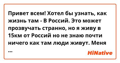 Привет всем Хотел бы узнать как жизнь там В Россий Это может