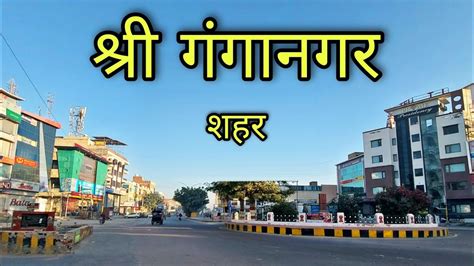 Sri Ganganagar City Ganganagar Rajasthan Youtube