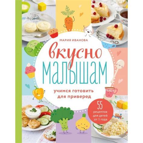 Вкусно малышам. Учимся готовить для приверед. 55 рецептов для детей от ...
