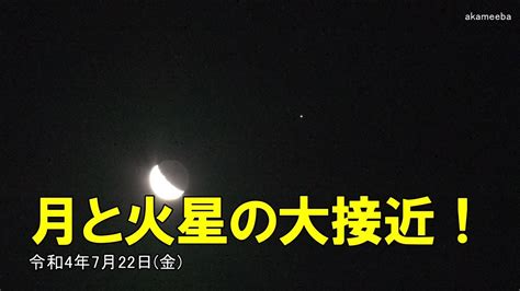 月と火星の大接近！2022年7月22日～種子島の星空風景 Youtube