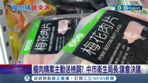 開始轉移焦點 民進黨團籲瘦肉精送檢調 中市衛生局長 6月宰12分裝要溯源 豬協理事長澄清急速冷凍技術 理事長稱不可能僅300g有問題