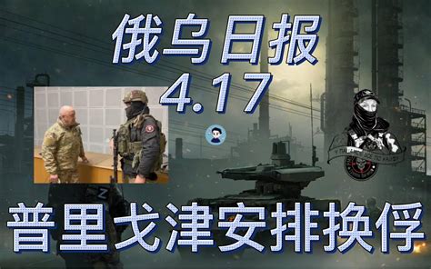 【俄乌日报 4月17日】普里戈津安排瓦格纳乌军换俘 巴赫穆特城西激战不止 视频下载 Video Downloader