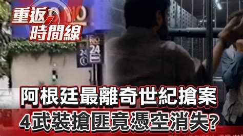 阿根廷最離奇世紀搶案 400金庫遭洗劫數10億 警攻堅營救30受害者4武裝搶匪竟憑空消失？【重返時間線】李家名 Youtube