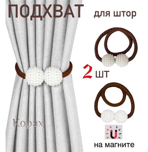 Подхват для штор с магнитом. Магнитный держатель. 2 шт. купить c ...