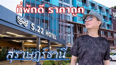 รีวิวที่พัก S22 Hotel สุราษฎร์ธานี Guyuptome