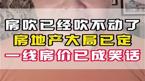 房吹已经吹不动了，房地产大局已定，一线房价已成笑话 Youtube