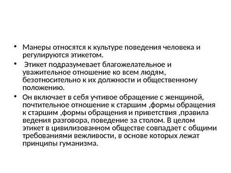 Хорошие манеры 2 Эпиграфы: «Хорошие манеры