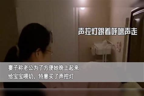 男子买声控灯方便老婆起夜喂奶，妻子半夜醒来被气笑：该换老公了 老婆 妻子 老公