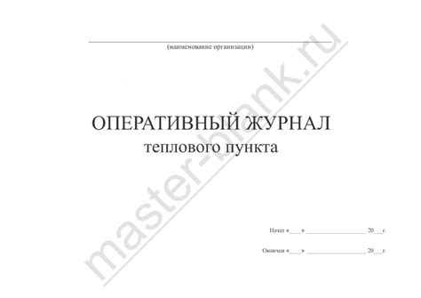 Оперативный журнал теплового пункта в СПб