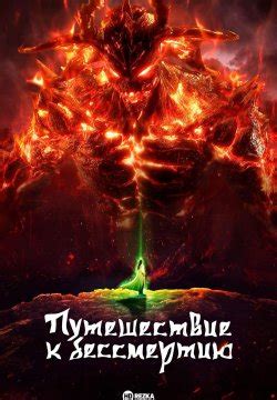 Смотреть сериал Путешествие к бессмертию 6 сезон 26 серия (150 серия ...