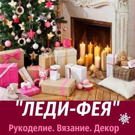 Леди-Фея -уютный дом: рукоделие, декор, дизайн