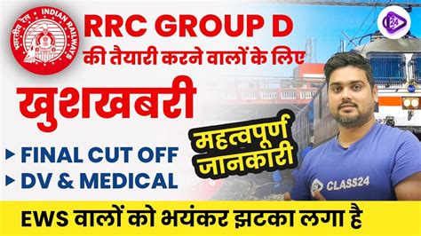 Good News For RRC Group D FINAL CUT OFF DV MEDICAL List Out Complete