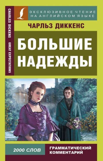 Книга: "Большие надежды" - Чарльз Диккенс. Купить книгу, читать ...
