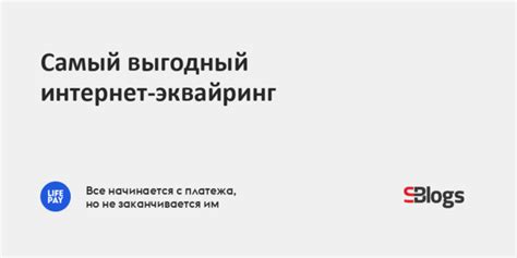 Самый выгодный интернет-эквайринг