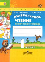 Литературное чтение. 1 класс. Творческая тетрадь - Климанова Л.Ф., Коти ...