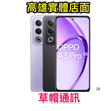 《高雄現貨》oppo A3pro A3 Pro 全新未拆公司貨 空機價 公司貨 高雄實體店面 蝦皮購物