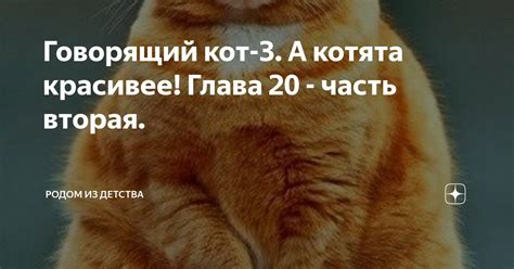 Говорящий кот-3. А котята красивее! Глава 20 - часть вторая. | Родом из ...