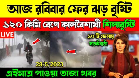 আবহাওয়ার খবর কাল ১২০ কিমি বেগে কালবৈশাখী সহ শিলাবৃষ্টি ঝড়